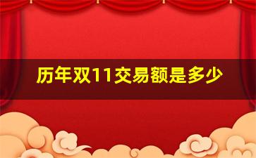 历年双11交易额是多少