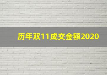 历年双11成交金额2020