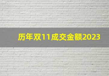 历年双11成交金额2023