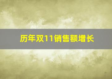 历年双11销售额增长