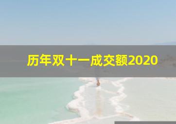 历年双十一成交额2020