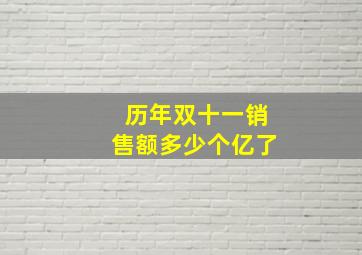 历年双十一销售额多少个亿了