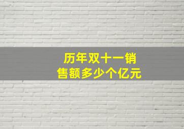 历年双十一销售额多少个亿元