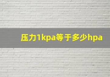 压力1kpa等于多少hpa