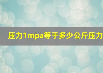 压力1mpa等于多少公斤压力