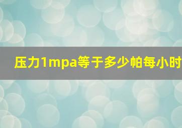 压力1mpa等于多少帕每小时