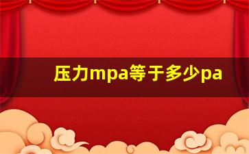 压力mpa等于多少pa