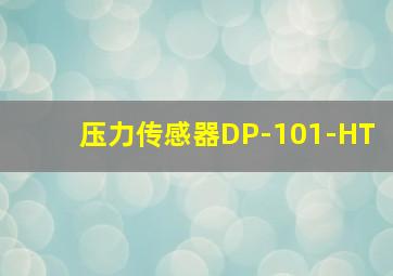 压力传感器DP-101-HT