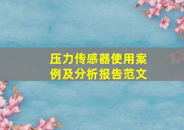 压力传感器使用案例及分析报告范文