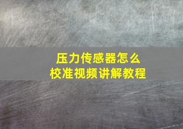 压力传感器怎么校准视频讲解教程