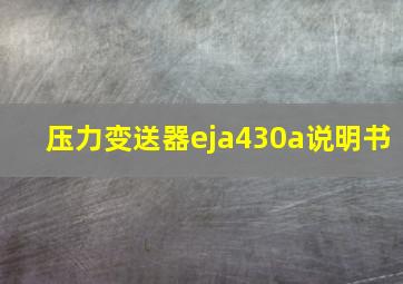 压力变送器eja430a说明书