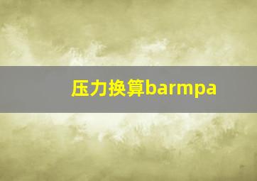 压力换算barmpa