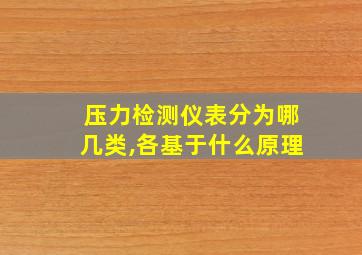 压力检测仪表分为哪几类,各基于什么原理