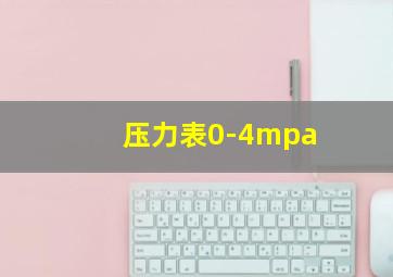 压力表0-4mpa