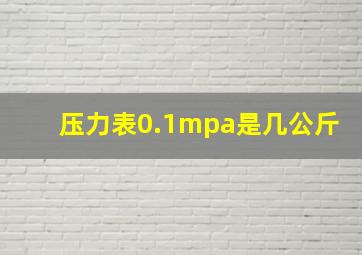 压力表0.1mpa是几公斤