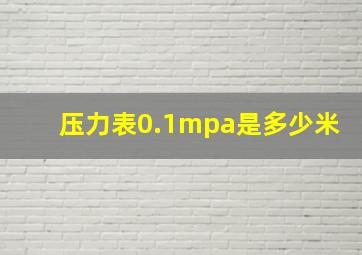 压力表0.1mpa是多少米