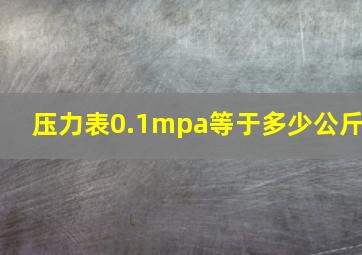 压力表0.1mpa等于多少公斤