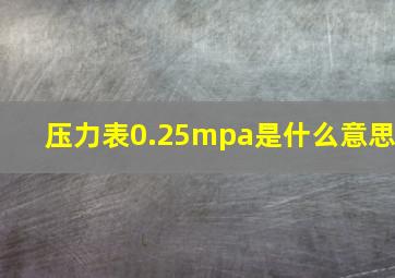 压力表0.25mpa是什么意思