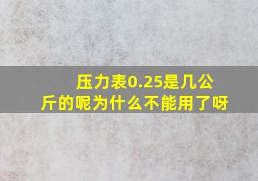 压力表0.25是几公斤的呢为什么不能用了呀