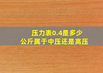 压力表0.4是多少公斤属于中压还是高压