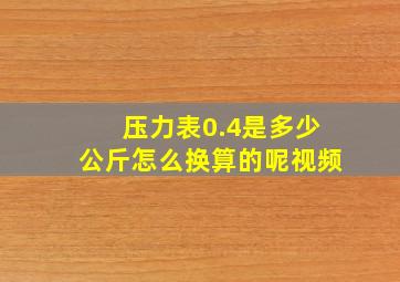 压力表0.4是多少公斤怎么换算的呢视频