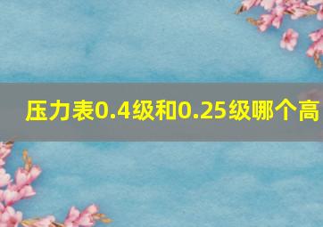 压力表0.4级和0.25级哪个高