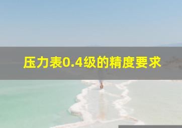 压力表0.4级的精度要求