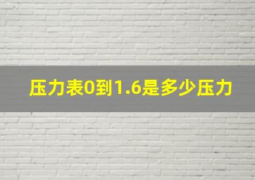 压力表0到1.6是多少压力