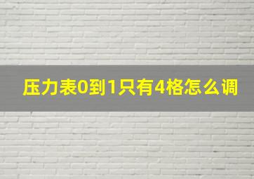 压力表0到1只有4格怎么调