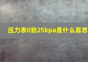 压力表0到25kpa是什么意思