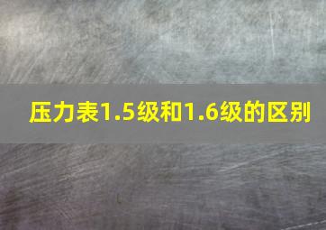 压力表1.5级和1.6级的区别