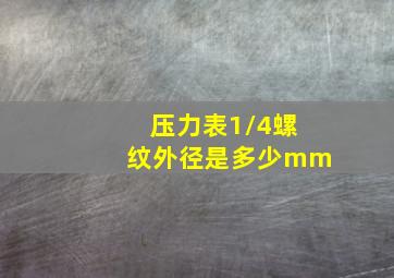 压力表1/4螺纹外径是多少mm