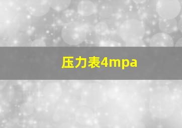 压力表4mpa