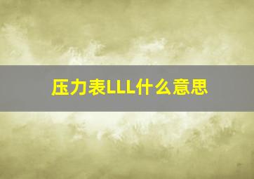 压力表LLL什么意思