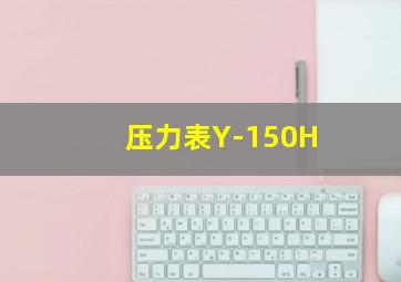 压力表Y-150H