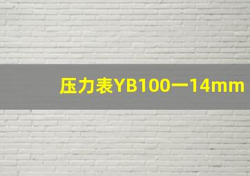 压力表YB100一14mm