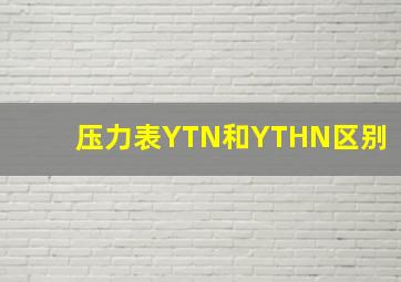 压力表YTN和YTHN区别