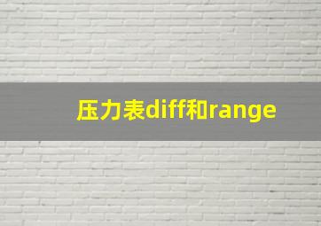 压力表diff和range