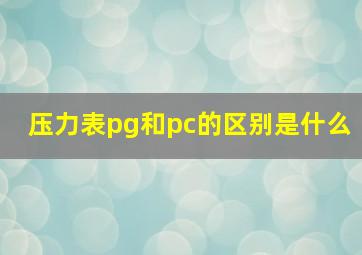 压力表pg和pc的区别是什么