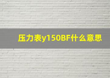 压力表y150BF什么意思