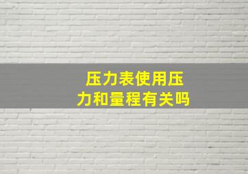 压力表使用压力和量程有关吗