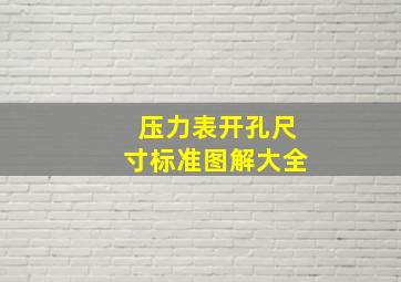 压力表开孔尺寸标准图解大全