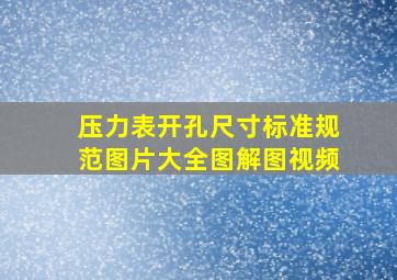 压力表开孔尺寸标准规范图片大全图解图视频