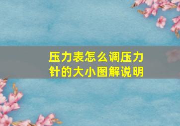 压力表怎么调压力针的大小图解说明