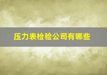 压力表检验公司有哪些