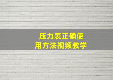 压力表正确使用方法视频教学