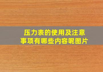 压力表的使用及注意事项有哪些内容呢图片