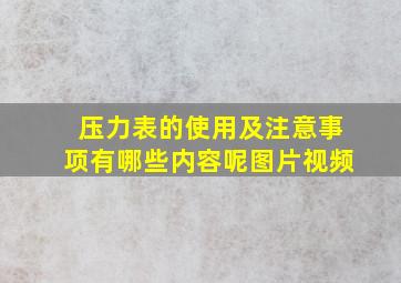 压力表的使用及注意事项有哪些内容呢图片视频