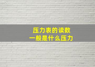 压力表的读数一般是什么压力