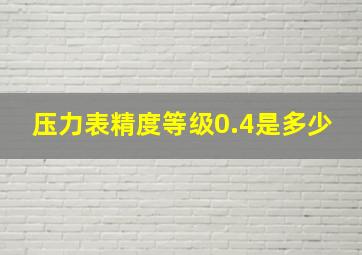 压力表精度等级0.4是多少